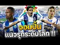 5 นักเตะปอร์โต้ที่ขายได้แพงสุด 💰 เปิดโฉมเหล่า 'จอมปั้นแนวรุกระดับโลก'!