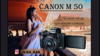 Canon m50 честный обзор простыми словами. Как фотографирует m50. Сравнение с 60D (часть 1)