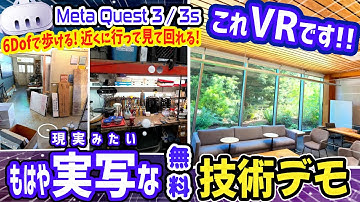 メタクエスト3/3s専用！ Meta Horizon Hyperscape | 驚異的な空間スキャン技術で6Dofで自由に見学できる無料アプリが現実並みのクオリティでヤバイ！【Meta Quest】