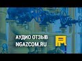 Отзыв по Яндекс Директ от Юрия (ngazcom.ru) 😜🖐️