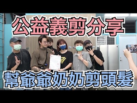 爺爺奶奶怎麼剪｜老人家剪髮分享｜日照中心義剪 - 髮型師諾曼