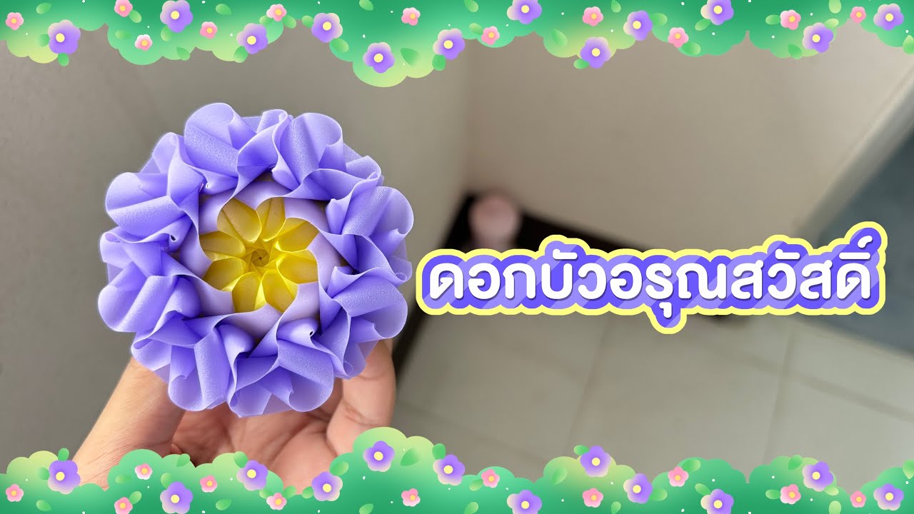 วิธีพับเหรียญโปรยทานดอกบัวอรุณสวัสดิ์ (ต้นฉบับ)