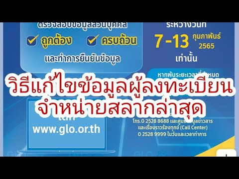 วิธีแก้ไขข้อมูลการลงทะเบียนเป็นผู้จำหน่ายสลากล่าสุดได้ที่https://www.glo.or.th/home-page