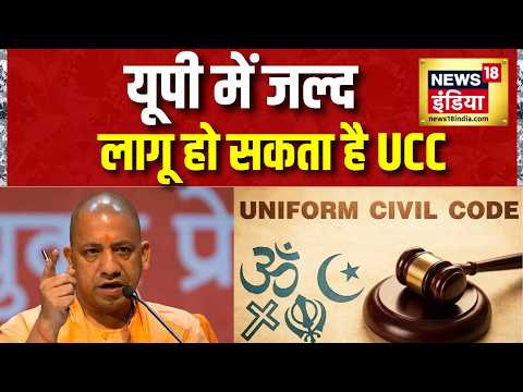 UP में जल्द लागू हो सकता है UCC | CM Yogi | Amit Shah | UP Politics | Top News | News18 India
