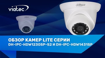 Обзор DH-IPC-HDW1230SP-S2 и DH-IPC-HDW1431SP