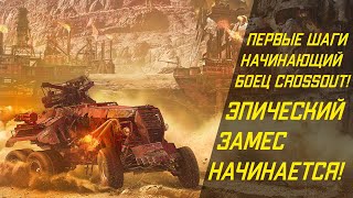 видео: Внезапный Crossout - Первые шаги в мире Апокалипсиса! картинка: Внезапный Crossout - Первые шаги в мире Апокалипсиса!