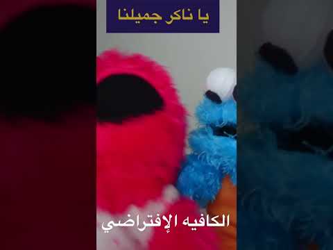 يا ناكر جميلنا بكرة هتجيلنا أنتى قلبى وربنا غيري منى وولعي عمر كمال و شيماء المغربي اضحك