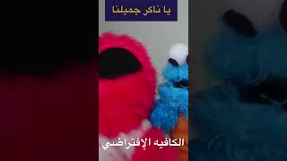 يا ناكر جميلنا بكرة هتجيلنا - أنتى قلبى وربنا ( غيري منى وولعي ) عمر كمال و شيماء المغربي #اضحك