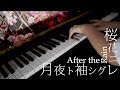 桜花ニ月夜ト袖シグレ - After the Rain (slowly piano cover )