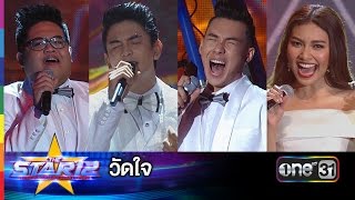 วัดใจ : 4 โพดำ | THE STAR 12 ประกาศผล Week 1 | ช่อง one 31