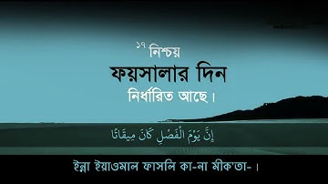 আন-নাবা An-Naba' | سورة النبإ বাংলা উচ্চারণ ও অর্থ An-Naba by Hafej FAHAD Hossain