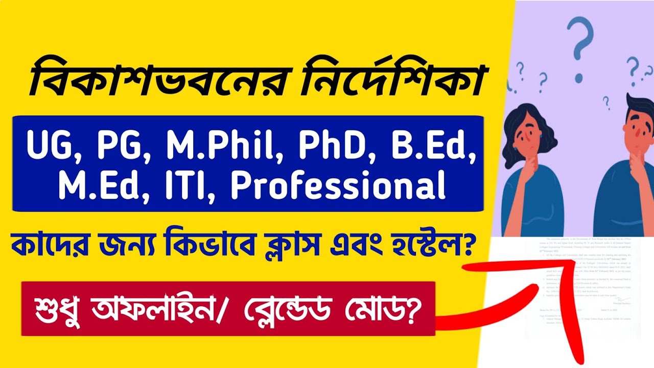 বিকাশভবনের নির্দেশিকা: কাদের জন্য কিভাবে ক্লাস? WBHED Notice on College University Reopening 2022