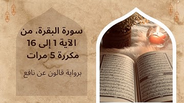 Surah Al-Baqarah (1-16) | تكرار 5 مرات سورة البقرة برواية قالون من الآية 1 إلى 16