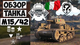 Обзор M15/42 средний танк Италии, M1542 гайд, М1542 как играть
