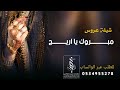 اقوى شيلة عروس باسم اريج 2023اقوى شيلة عروس باسم اريج 