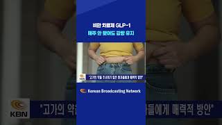 비만 치료제 GLP-1 놀라운 결과… 매주 안 맞아도 체중 유지 가능? #shorts #쇼츠