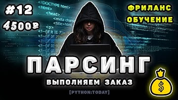 Обучение парсингу на Python #12 | Выполняем заказ на фрилансе | Парсинг динамического сайта