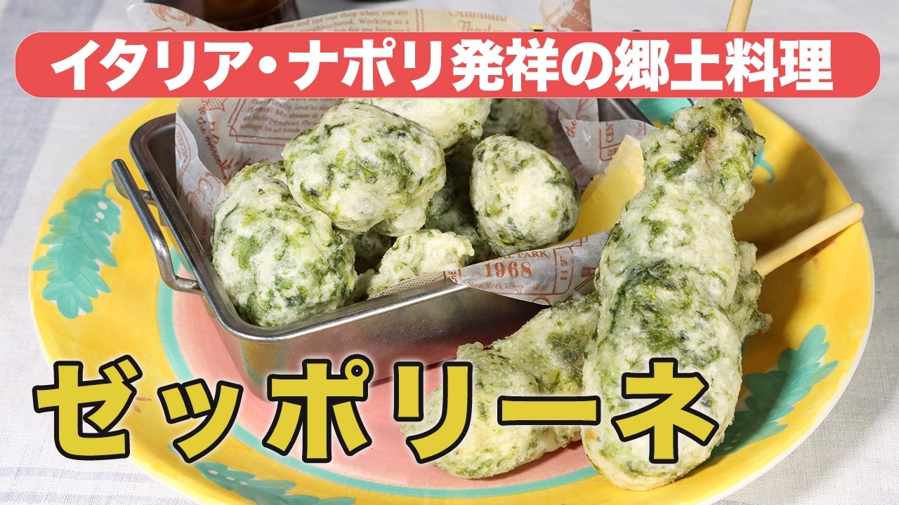 #004【プロの料理家から教わる】ゼッポリーネ