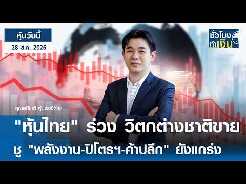 "หุ้นวันนี้" 28 ส.ค. 2026 : "หุ้นไทย" ร่วง วิตกต่างชาติขาย ชู "พลังงาน-ปิโตรฯ-ค้าปลีก" ยังแกร่ง