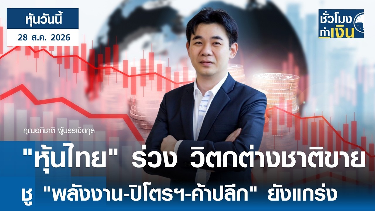 ⁣"หุ้นวันนี้" 28 ส.ค. 2026 : "หุ้นไทย" ร่วง วิตกต่างชาติขาย ชู "พลังงาน-ปิโตรฯ-ค้าปลีก" ยังแกร่ง