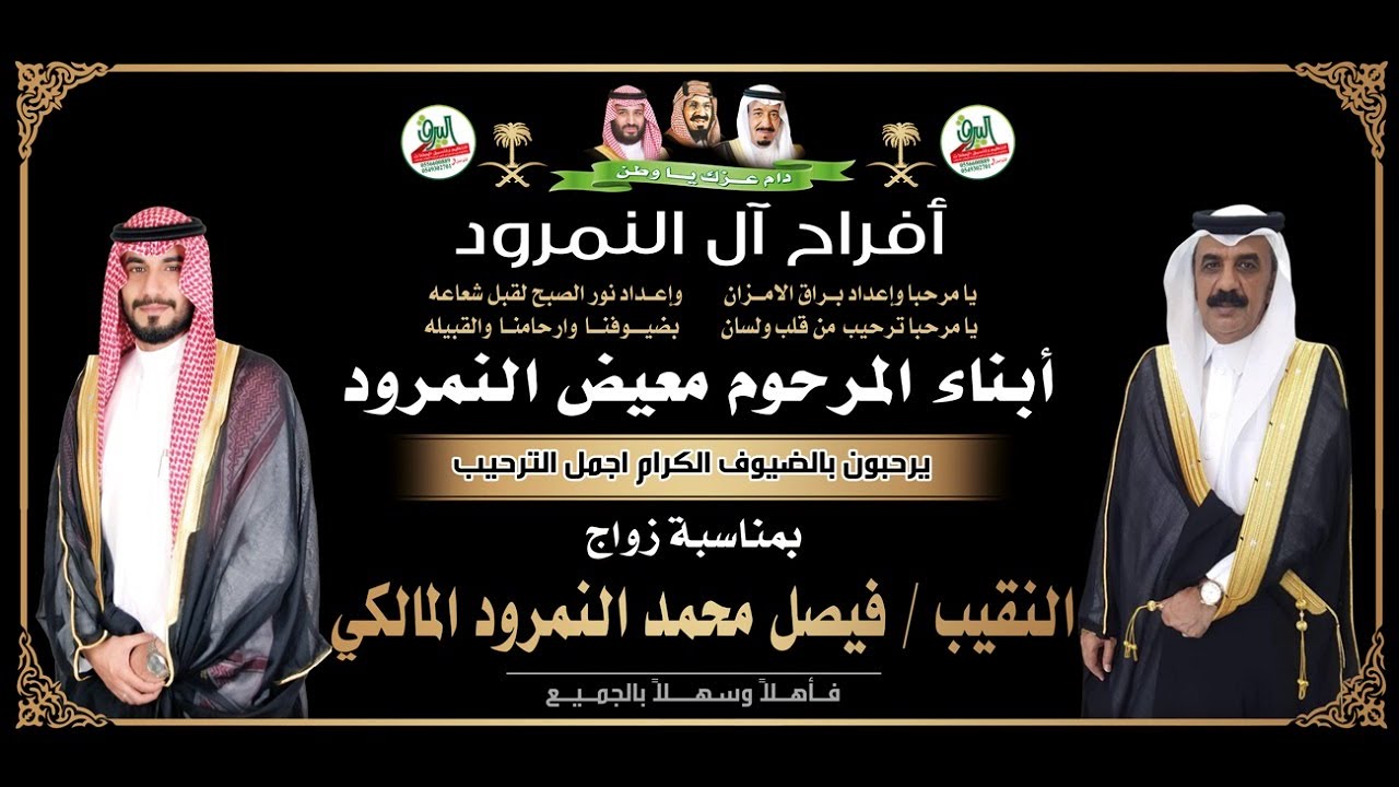📍حفل زواج النقيب فيصل محمد النمرود