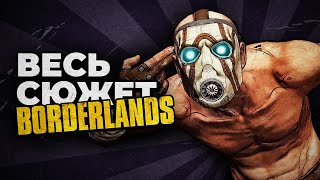 видео: Весь сюжет Borderlands / Хронология событий 2009 - 2024 картинка: Весь сюжет Borderlands / Хронология событий 2009 - 2024