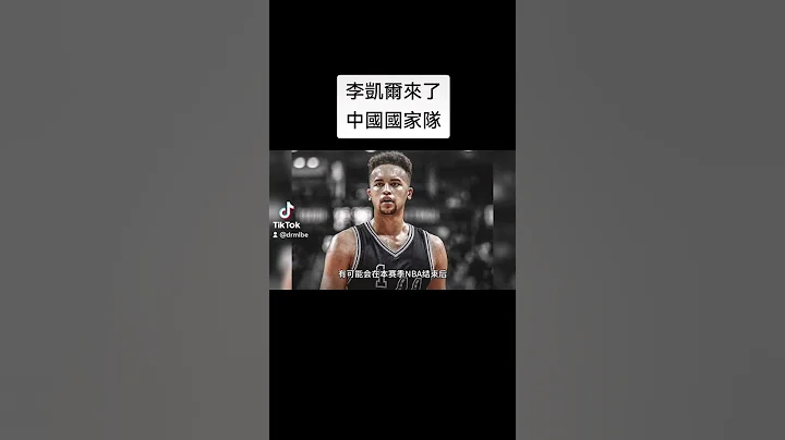 李凱爾 中國國家籃球隊 - 天天要聞