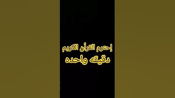 احترم القران الكريم ♥️📿