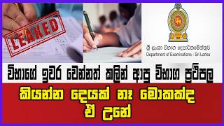 විභාගේ ඉවර වෙන්නත් කලින් ආපු විභාග ප්‍රථිපල කියන්න දෙයක් නෑ මොකක්ද ඒ උනේ