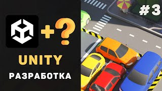 Курс UNITY разработки с нуля / Урок #3 – Скрипт для движения машинки