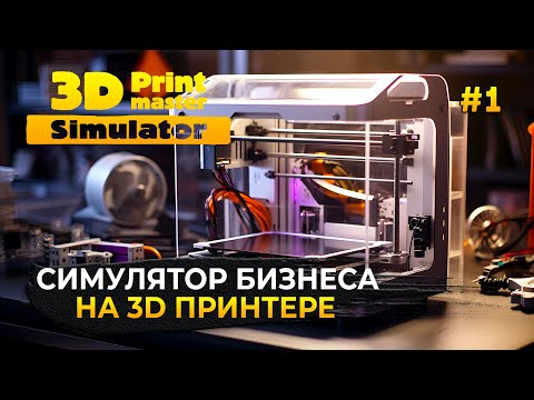 Видео: Симулятор Бизнеса на 3D Принтере - 3D PrintMaster Simulator Printer #1 (Первый Взгляд)