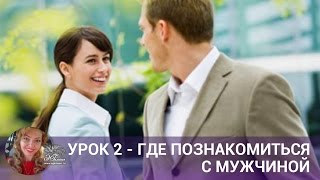 Урок 2 - Где познакомиться с мужчиной Урок 2 - Где познакомиться с мужчиной