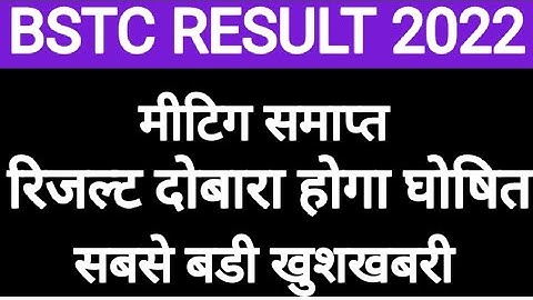 राजस्थान बीएसटीसी रिजल्ट दोबारा होगा जारी | Rajasthan Bstc Result 2022 |Rajasthan Bstc Result news