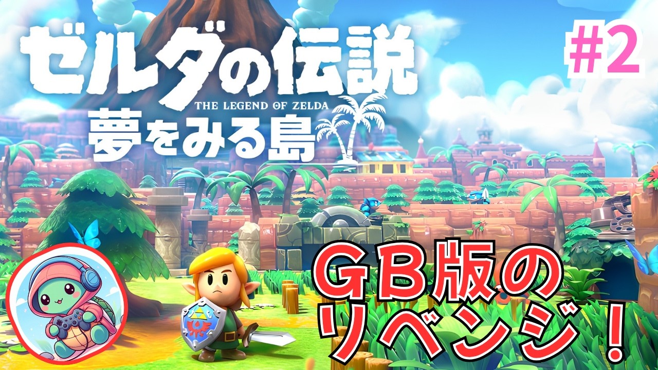 【ゲーム実況】ゼルダの伝説 夢をみる島｜#2【Switch】