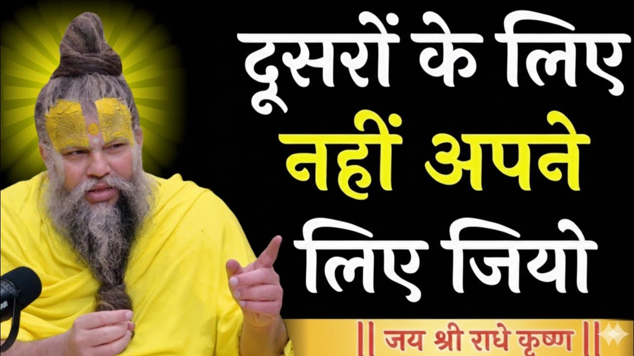 दूसरों के लिए नहीं,अपने लिए जियो | premanand maharaj satsang motivation #premanandjipravachan 