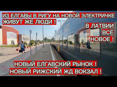 ИЗ ЕЛГАВЫ В РИГУ НА НОВОЙ ЭЛЕКТРИЧКЕ ! НОВЫЙ ЕЛГАВСКИЙ РЫНОК ! НОВЫЙ РИЖСКИЙ ЖД ВОКЗАЛ ! ВСЁ НОВОЕ !