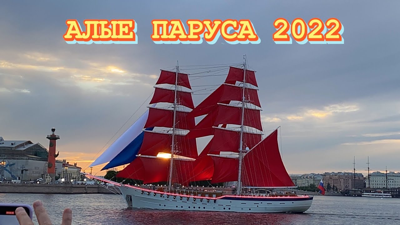 Трансляцию алые паруса. Алые паруса 2022. Алые паруса (праздник выпускников). Репетиция алых парусов. Алые паруса 2022 выпускники.