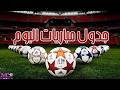 مواعيد مباريات اليوم الاربعاء 29 4 2026 مباريات دورى ابطال اوروبا و الدورى المصرى و السعودى اليوم