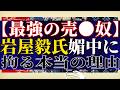 【最強の売●奴】今日から訪中する岩屋毅氏が媚中に拘るのは個人的な●●のせい。中国は赤っ恥…高市総理の「旧敵国条項削除要求」真の価値。【吉田康一郎の一刀両断 #94 -②】
