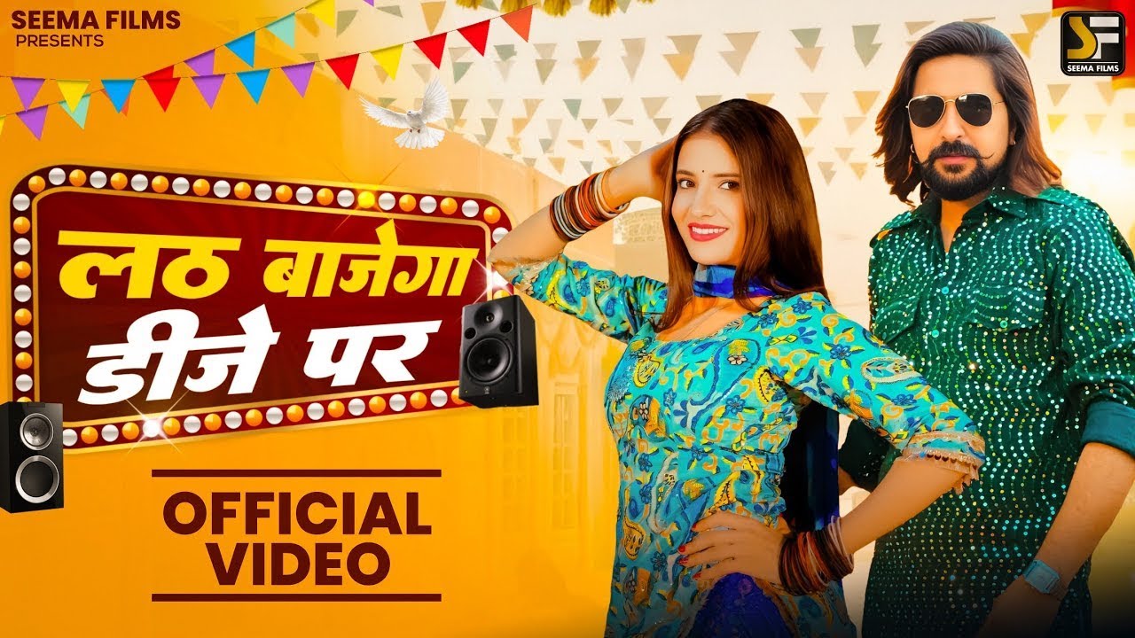 Lath Bajega DJ Par - New Haryanvi DJ Viral Song 2026 | Surender Romio, Ashu T | Kay D, Bharti C