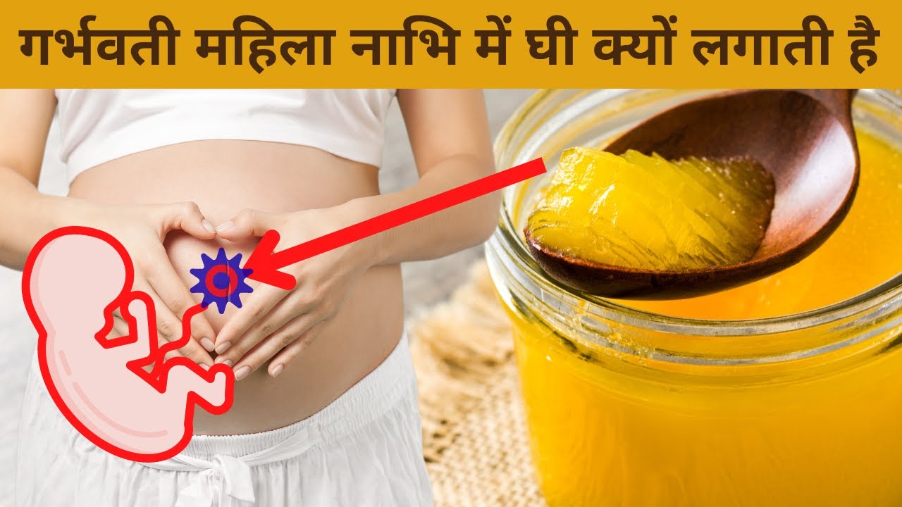 Pregnancy me nabhi par ghee lagane ke fayde, नाभि में घी क्यों लगाना