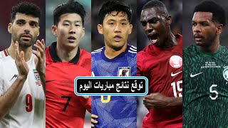 توقع نتائج مباريات اليوم 29/01/2024 من بطولة كأس آسيا