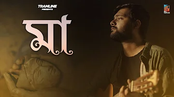 মা-Maa | Rupak Tiary | Aviman | Aditya | Tramline | Official Music Video | New Bengali Song 2020