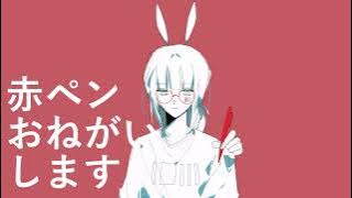 |◼︎||| 赤ペンおねがいします (빨간 펜을 부탁해요) Cover.