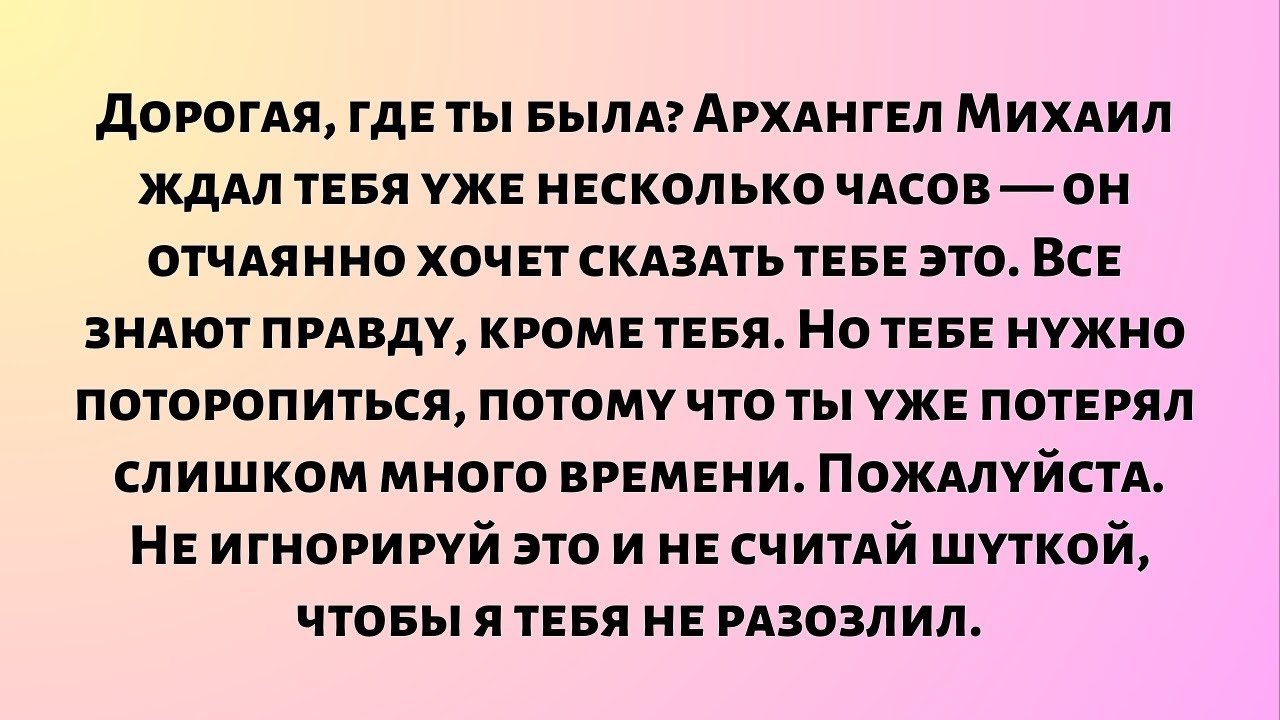 Дорогая, где ты была? Я, Архангел Михаил, ждал тебя больше семи часов...
