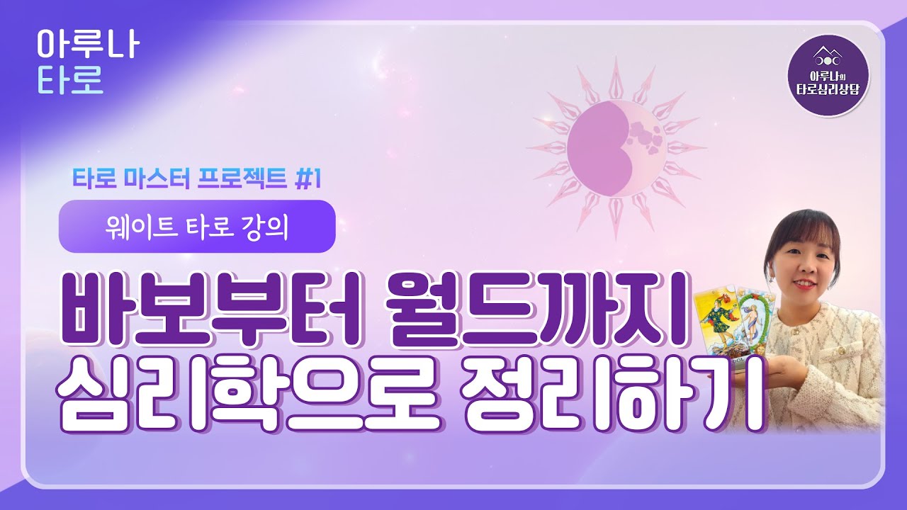 🧭 [타로강의] 메이저 타로카드, 심리학적으로 해석하기 ✨