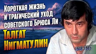 Почему звезда "Пиратов ХХ века" Талгат Нигматулин ушёл в 35 лет.