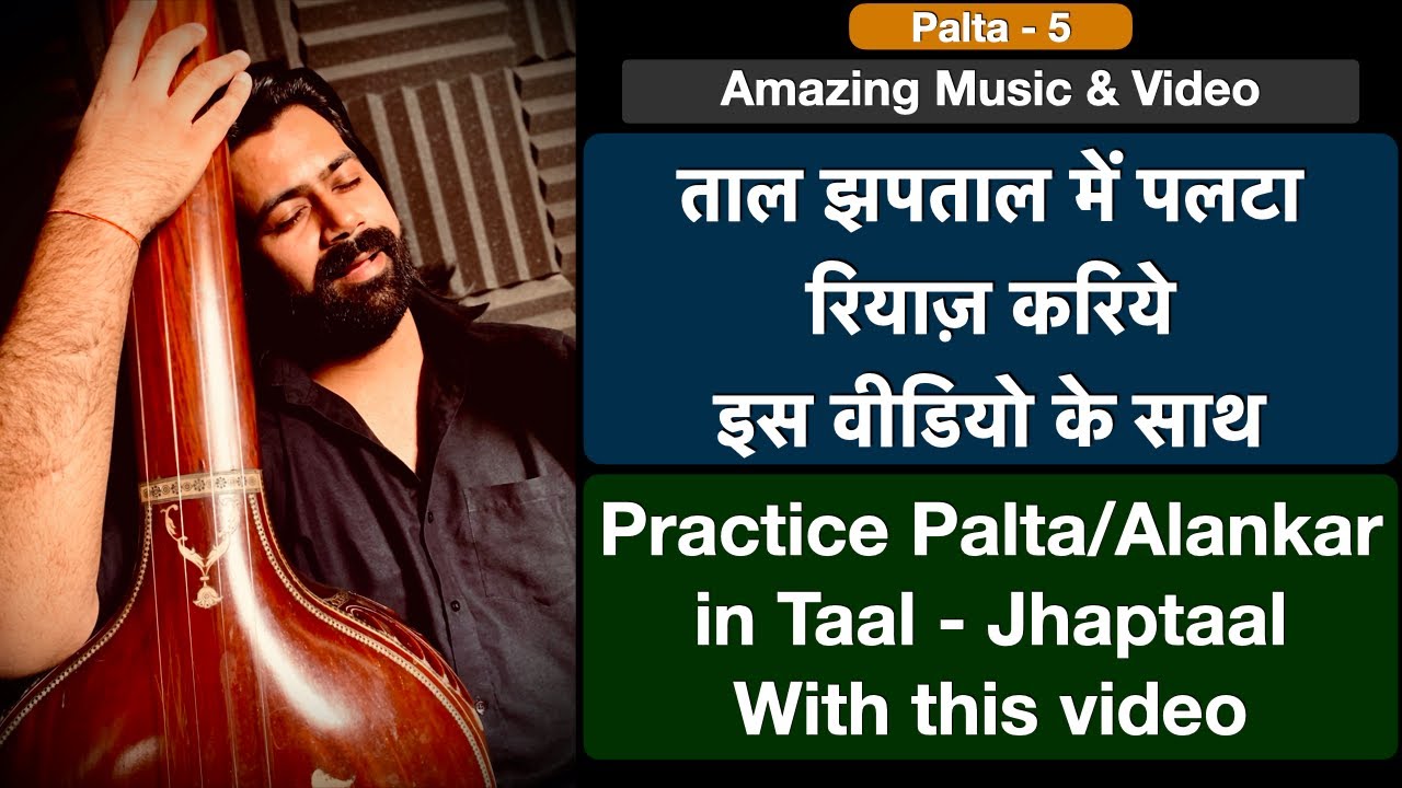 JhapTaal Palta/Alankar - 5 | इस वीडियो के साथ रियाज़ करिये | Riyaz with video | Siddhant Pruthi