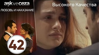 Любовь и наказание - серия 42 | HD