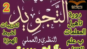 🎀@دروس تأهيل المعلمات ب علم الإتقان تعالوا نسمع  ونعرف خطوات الضبط للتلاوة المتقنة مع مخرج الهمزة🎀